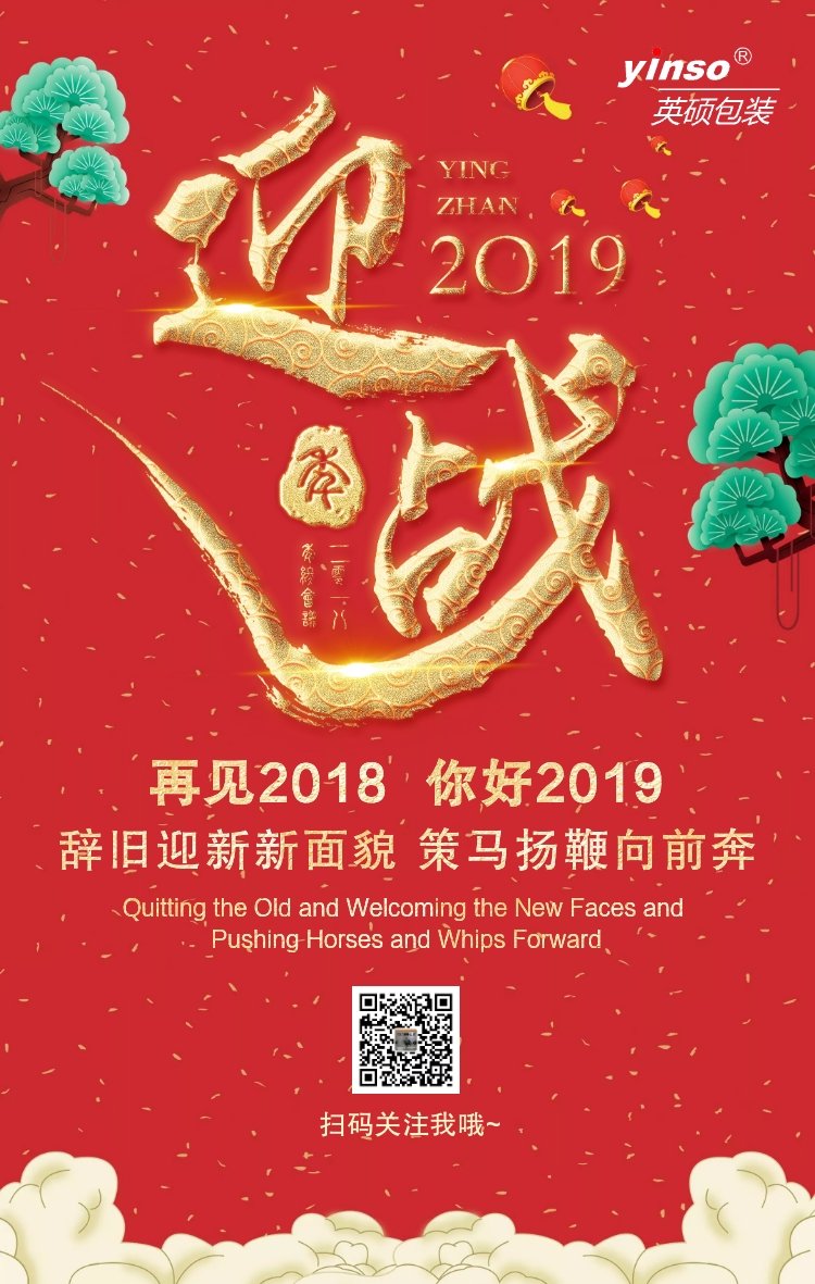 英碩包裝迎戰2019